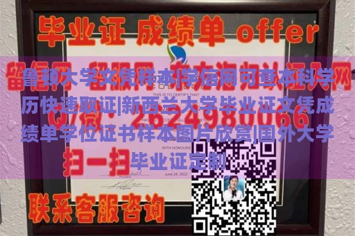 鲁顿大学文凭样本|学信网可查本科学历快速取证|新西兰大学毕业证文凭成绩单学位证书样本图片欣赏|国外大学毕业证定制