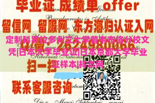 定制科罗拉多州立大学普韦布洛分校文凭|日本大学毕业证|日本京都大学毕业证样本|样本网