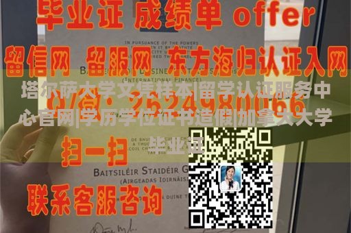 塔尔萨大学文凭样本|留学认证服务中心官网|学历学位证书造假|加拿大大学毕业证