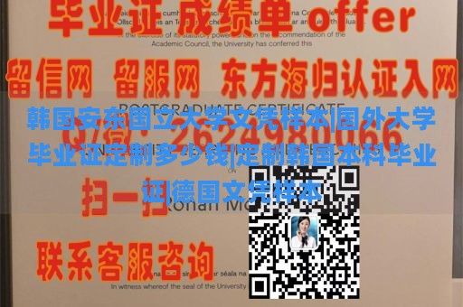 韩国安东国立大学文凭样本|国外大学毕业证定制多少钱|定制韩国本科毕业证|德国文凭样本