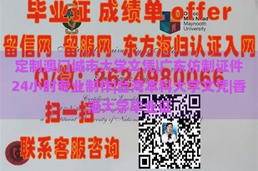 定制澳门城市大学文凭|广东仿制证件24小时专业制作|台湾本科大学文凭|香港大学毕业证