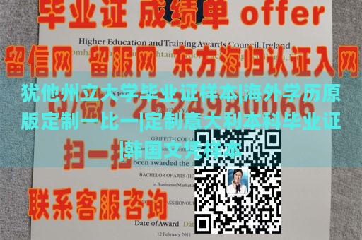 犹他州立大学毕业证样本|海外学历原版定制一比一|定制意大利本科毕业证|韩国文凭样本