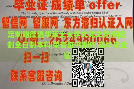 定制鲍德温华莱士大学文凭文凭样|定制全日制本科|荣誉证书制作|高中毕业证