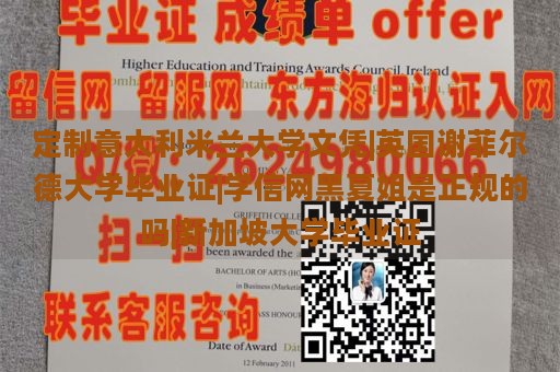 定制意大利米兰大学文凭|英国谢菲尔德大学毕业证|学信网黑夏姐是正规的吗|新加坡大学毕业证