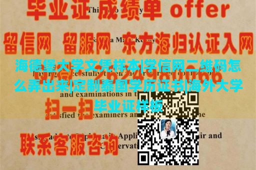 海德堡大学文凭样本|学信网二维码怎么弄出来|定制泰国学历证书|海外大学毕业证样板