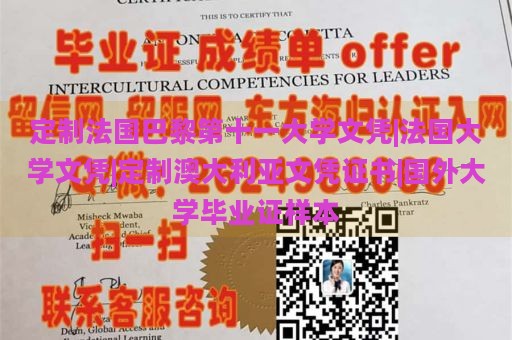 定制法国巴黎第十一大学文凭|法国大学文凭|定制澳大利亚文凭证书|国外大学毕业证样本