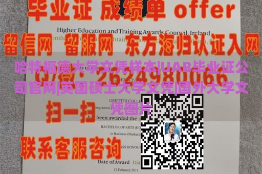 哈特福德大学文凭样本|UAB毕业证公司官网|英国硕士大学文凭|国外大学文凭图片