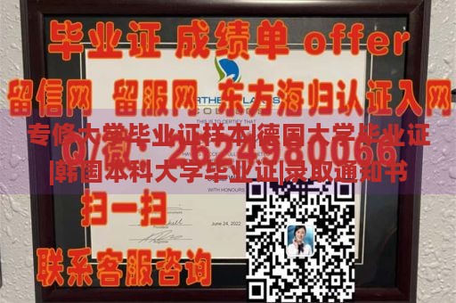 专修大学毕业证样本|德国大学毕业证|韩国本科大学毕业证|录取通知书