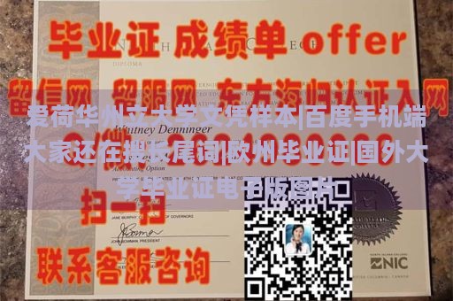 爱荷华州立大学文凭样本|百度手机端大家还在搜长尾词|欧州毕业证|国外大学毕业证电子版图片