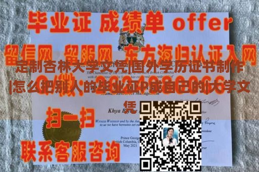 定制杏林大学文凭|国外学历证书制作|怎么把别人的毕业证P成自己的|大学文凭