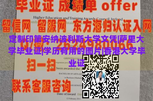 定制印第安纳波利斯大学文凭|萨里大学毕业证|学历有用的图片|香港大学毕业证