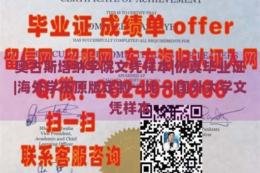 奥古斯塔纳学院文凭样本|仿真毕业证|海外学历原版定制一比一|国外大学文凭样本