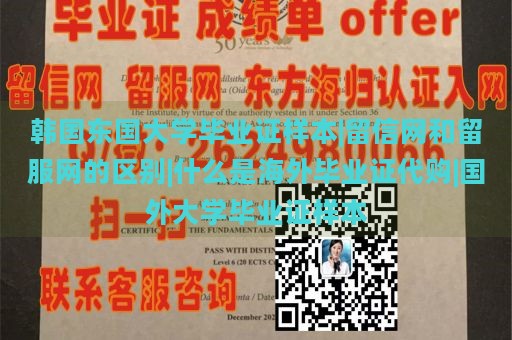 韩国东国大学毕业证样本|留信网和留服网的区别|什么是海外毕业证代购|国外大学毕业证样本