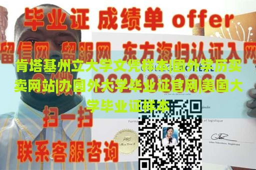 肯塔基州立大学文凭样本|国外学历买卖网站|办国外大学毕业证官网|美国大学毕业证样本