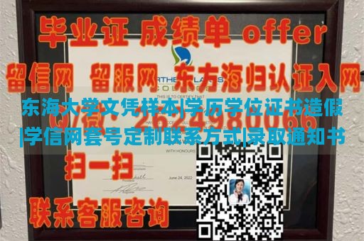 东海大学文凭样本|学历学位证书造假|学信网套号定制联系方式|录取通知书