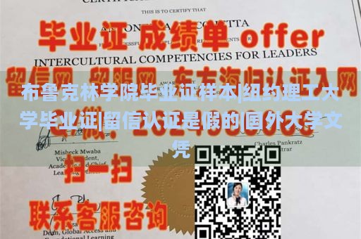 布鲁克林学院毕业证样本|纽约理工大学毕业证|留信认证是假的|国外大学文凭