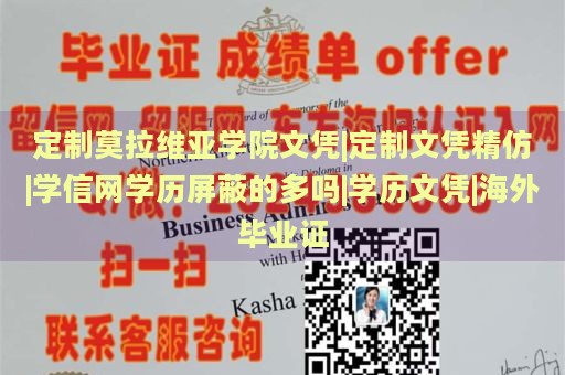 定制莫拉维亚学院文凭|定制文凭精仿|学信网学历屏蔽的多吗|学历文凭|海外毕业证