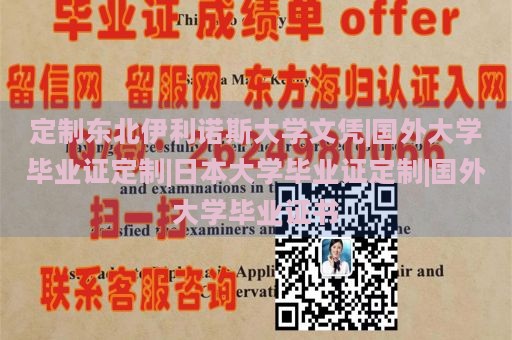 定制东北伊利诺斯大学文凭|国外大学毕业证定制|日本大学毕业证定制|国外大学毕业证书