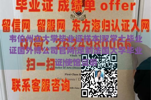 韦伯州立大学毕业证样本|双学士毕业证国外博公司官网|定制法国大学毕业证|使馆证明