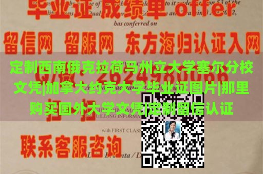 定制西南俄克拉荷马州立大学塞尔分校文凭|加拿大约克大学毕业证图片|那里购买国外大学文凭|定制留信认证