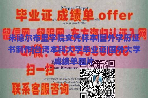 米德尔布里学院文凭样本|国外学历证书制作|台湾本科大学毕业证|国外大学成绩单图片