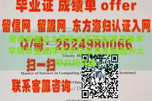 南佛罗里达大学毕业证样本|罗马美术学院毕业证|学历学位证书造假|国外大学文凭样本