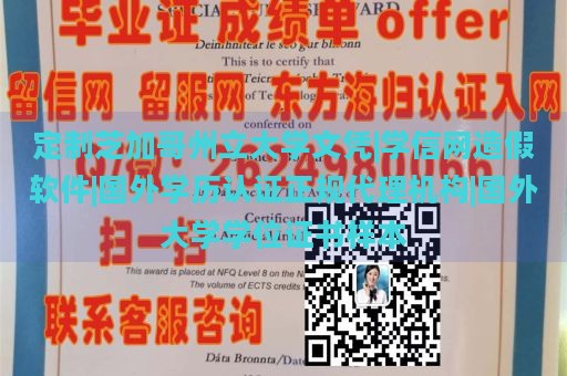 定制芝加哥州立大学文凭|学信网造假软件|国外学历认证正规代理机构|国外大学学位证书样本