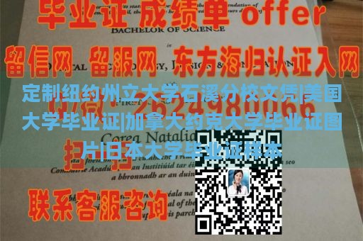 定制纽约州立大学石溪分校文凭|美国大学毕业证|加拿大约克大学毕业证图片|日本大学毕业证样本