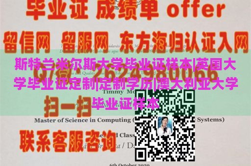 斯特兰米尔斯大学毕业证样本|英国大学毕业证定制|定制学历|澳大利亚大学毕业证样本