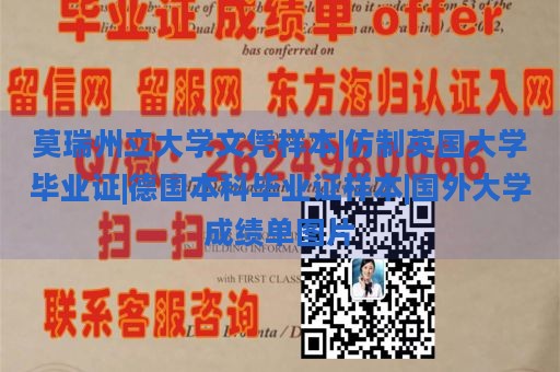 莫瑞州立大学文凭样本|仿制英国大学毕业证|德国本科毕业证样本|国外大学成绩单图片