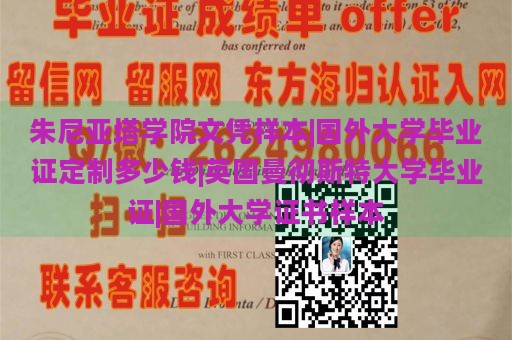 朱尼亚塔学院文凭样本|国外大学毕业证定制多少钱|英国曼彻斯特大学毕业证|国外大学证书样本