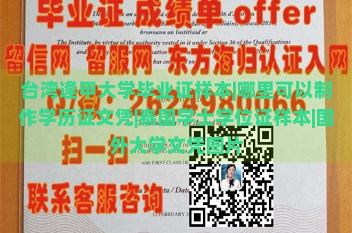 台湾逢甲大学毕业证样本|哪里可以制作学历证文凭|泰国学士学位证样本|国外大学文凭图片