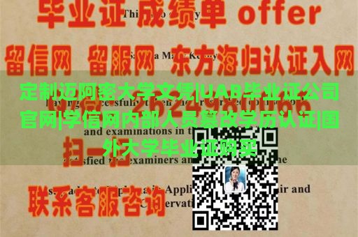 定制迈阿密大学文凭|UAB毕业证公司官网|学信网内部人员篡改学历认证|国外大学毕业证购买