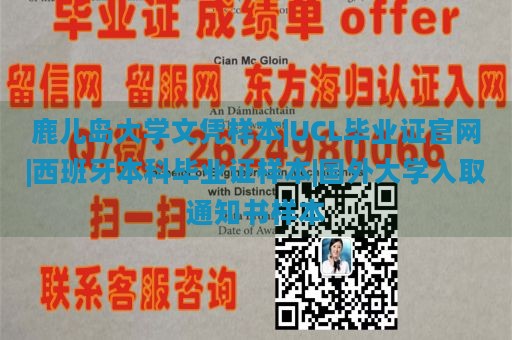 鹿儿岛大学文凭样本|UCL毕业证官网|西班牙本科毕业证样本|国外大学入取通知书样本