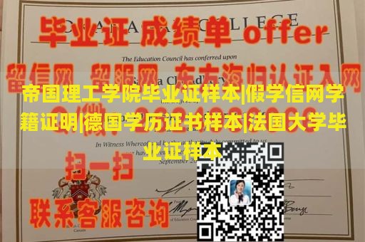 帝国理工学院毕业证样本|假学信网学籍证明|德国学历证书样本|法国大学毕业证样本