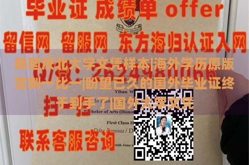 韩国庆北大学文凭样本|海外学历原版定制一比一|盼望已久的国外毕业证终于到手了|国外大学文凭