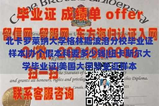 北卡罗莱纳大学格林斯波洛分校毕业证样本|办个假本科要多少钱|纽卡斯尔大学毕业证|美国大学毕业证样本