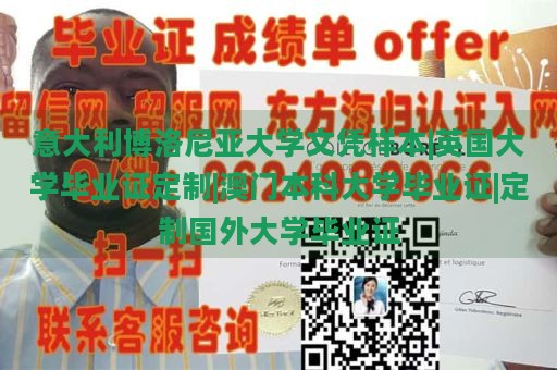 意大利博洛尼亚大学文凭样本|英国大学毕业证定制|澳门本科大学毕业证|定制国外大学毕业证