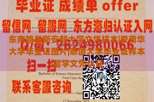 东南路易斯安那大学文凭样本|爱荷华大学毕业证图片|泰国大学毕业证样本|留学文凭认证