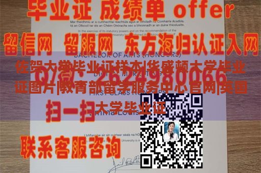 佐贺大学毕业证样本|华盛顿大学毕业证图片|教育部留学服务中心官网|英国大学毕业证