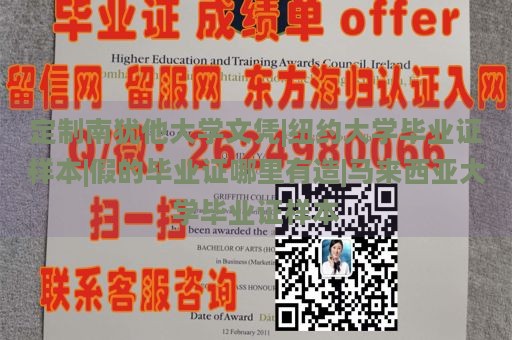 定制南犹他大学文凭|纽约大学毕业证样本|假的毕业证哪里有造|马来西亚大学毕业证样本