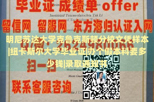 明尼苏达大学克鲁克斯顿分校文凭样本|纽卡斯尔大学毕业证|办个假本科要多少钱|录取通知书