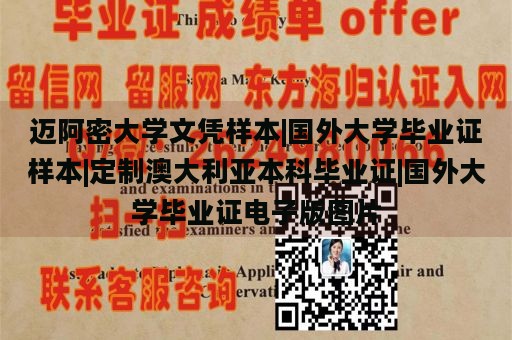 迈阿密大学文凭样本|国外大学毕业证样本|定制澳大利亚本科毕业证|国外大学毕业证电子版图片