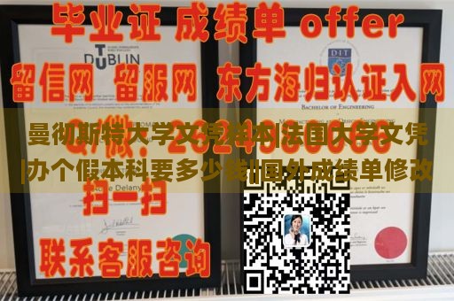 曼彻斯特大学文凭样本|法国大学文凭|办个假本科要多少钱||国外成绩单修改