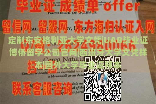 定制东安格利亚大学文凭|UAB毕业证博侨留学公司官网|西班牙大学文凭样本|国外大学毕业证样本