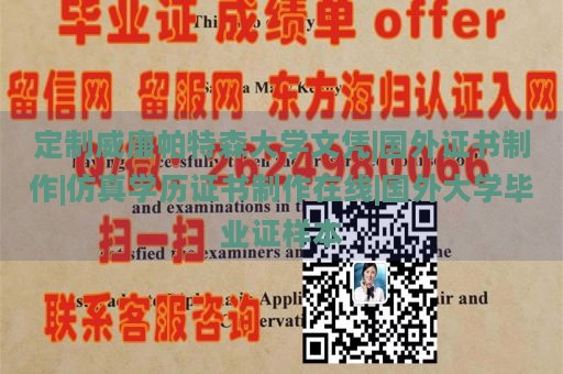 定制威廉帕特森大学文凭|国外证书制作|仿真学历证书制作在线|国外大学毕业证样本