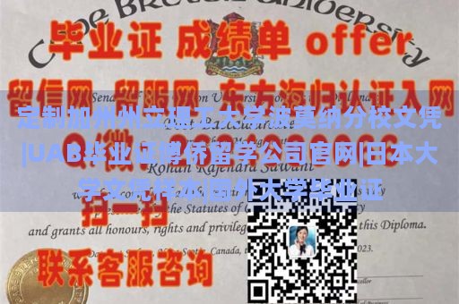 定制加州州立理工大学波莫纳分校文凭|UAB毕业证博侨留学公司官网|日本大学文凭样本|国外大学毕业证