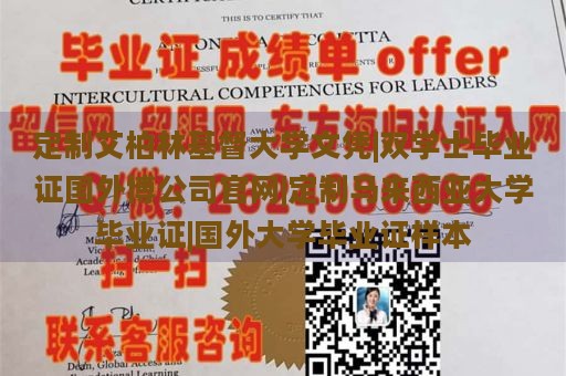 定制艾柏林基督大学文凭|双学士毕业证国外博公司官网|定制马来西亚大学毕业证|国外大学毕业证样本