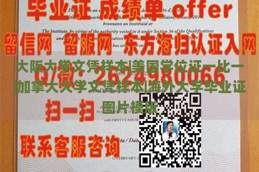 大阪大学文凭样本|美国学位证一比一|加拿大大学文凭样本|海外大学毕业证图片模版