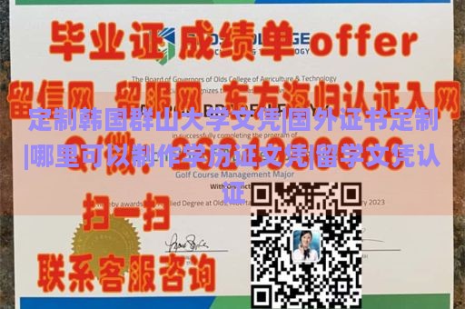 定制韩国群山大学文凭|国外证书定制|哪里可以制作学历证文凭|留学文凭认证